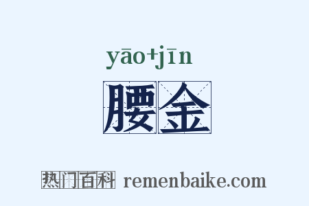 腰金是什么意思的图片